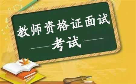 四川教師資格證面試成績(jī)什么時(shí)候出來?