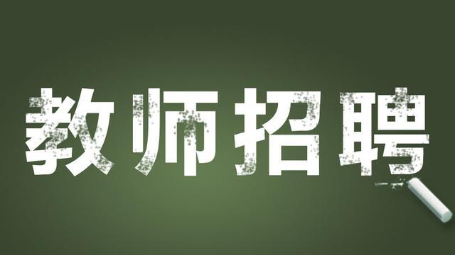 2018四川開(kāi)江縣鄉(xiāng)鎮(zhèn)中小學(xué)校招聘教師體檢考核公告