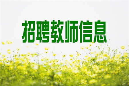 2018下半年四川邛崍市招聘教師遞補原件校驗人員及有關公告