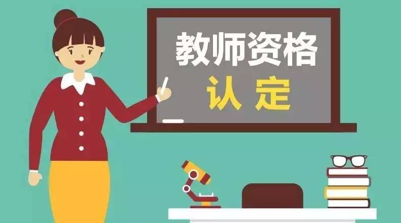 四川教師資格證審核認定機構(gòu)怎么選?