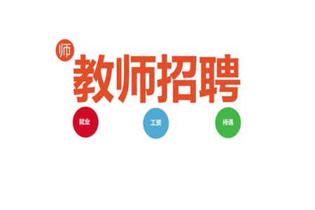 四川廣元旺蒼博駿公學高中骨干教師引進和考核招聘福利待遇