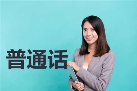 2019年四川普通話等級(jí)劃分是怎樣?