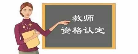 從四川教師資格筆試報名到拿證，到底需要多長時間?
