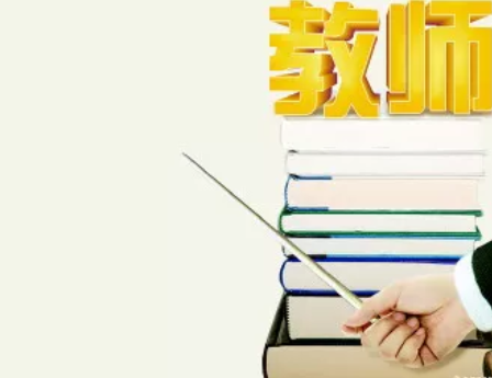四川教師資格證未來最緊缺的兩種類型！ 