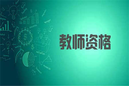 申請四川教師資格認定需要具備什么條件？