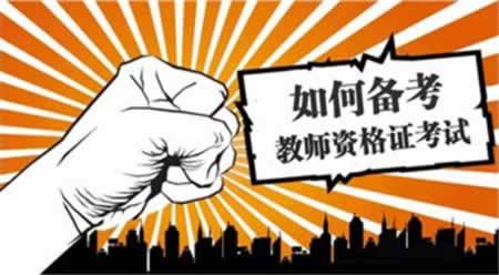 四川教師資格證筆試怎么備考？