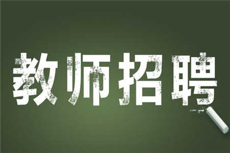 四川金陽縣2019年上半年公開考核招聘中學教師崗位和條件要求一覽表