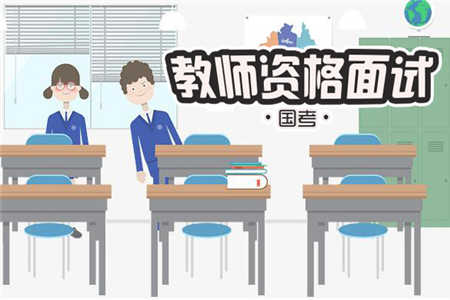 四川教師資格證面試通過率高嗎？一次性過的人多嗎？ 