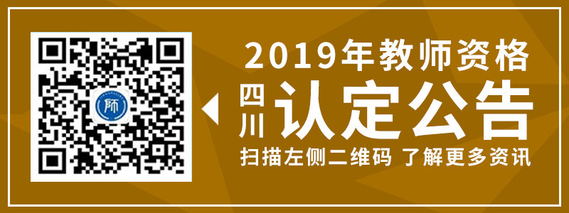 2019年春季四川教師資格證達(dá)州市認(rèn)定公告匯總