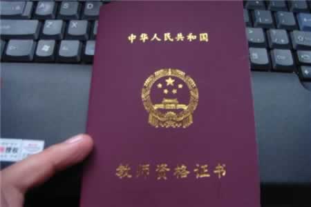 四川幼師教師資格證考試科目?四川教師資格證考試內(nèi)容?