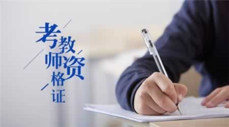 2019下半年四川教師資格考試復(fù)習(xí)計劃