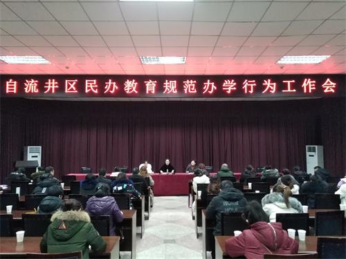 自流井區(qū)教育局召開民辦教育規(guī)范辦學(xué)行為工作會