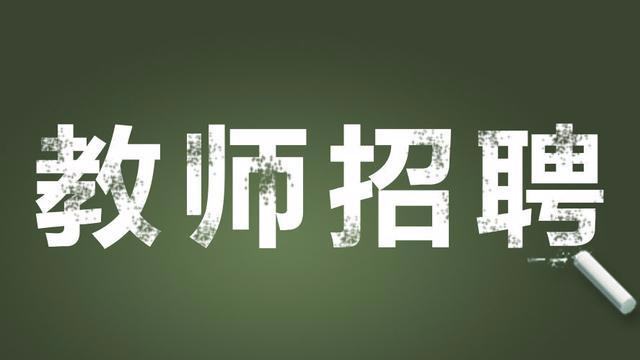 四川教師招聘，四川教師招聘網