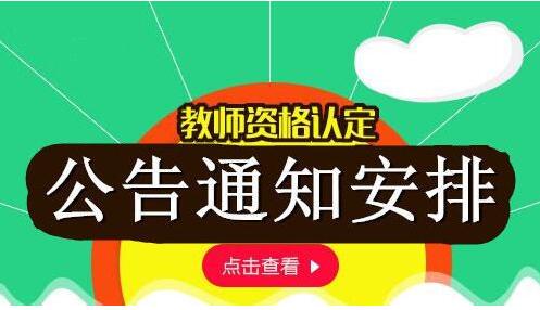 四川教師資格認(rèn)定