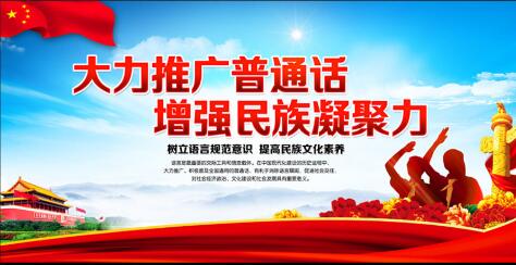 普通話