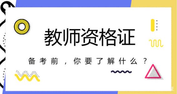 四川教師資格證考試