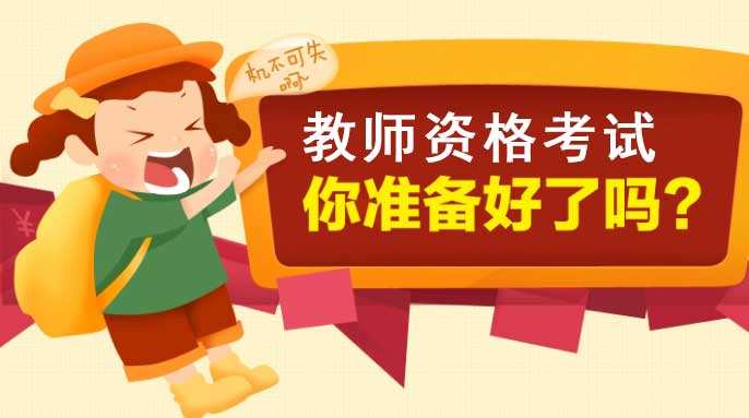 四川教師資格證報(bào)考條件