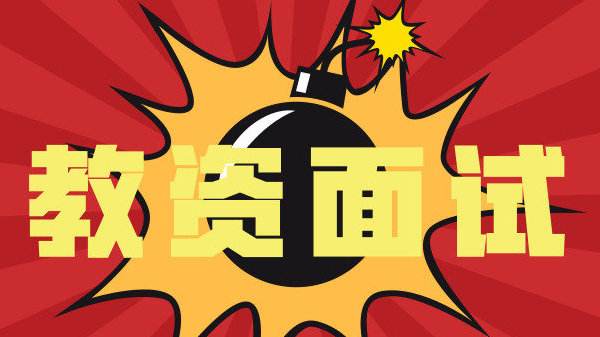 四川教師資格證面試報(bào)名時(shí)間