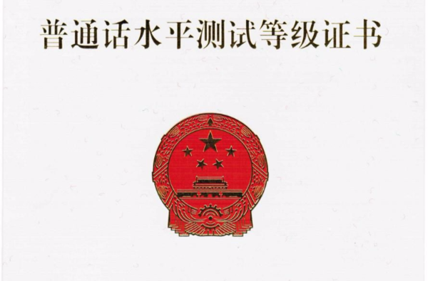 四川普通話水平測(cè)試