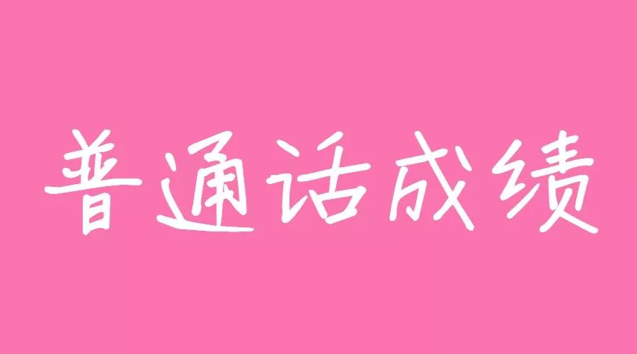 普通話水平測試成績查詢