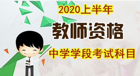 中小學教師資格考試官網,四川教師資格證