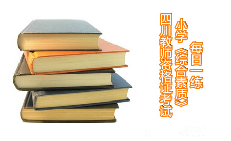 四川教師資格證考試網(wǎng)