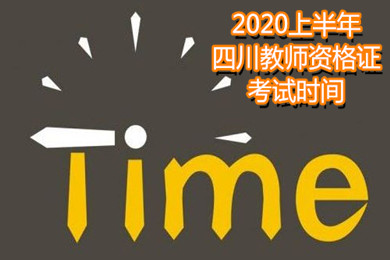 四川教師資格證考試時間