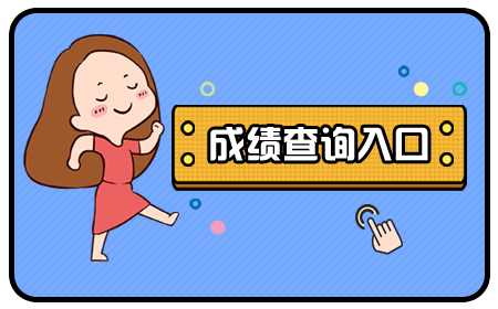 四川教師資格證面試成績(jī)查詢