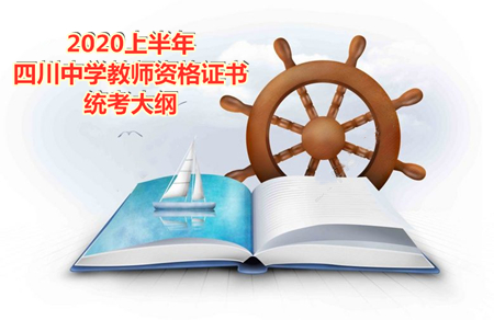 四川教師資格證考試網(wǎng),中學教資統(tǒng)考大綱