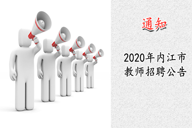 四川省教師招聘,內(nèi)江市教師招聘