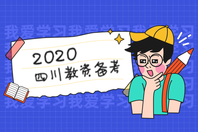 四川教師資格證,初中語(yǔ)文,教資備考