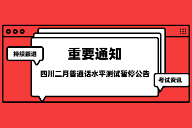 四川普通話水平測(cè)試,普通話考試延遲