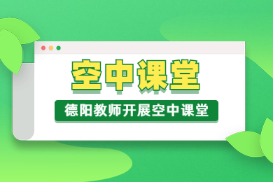 疫情,德陽(yáng)教師,空中課堂