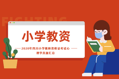 四川教師資格證,四川教師資格證考試,四川小學(xué)教資心理學(xué)