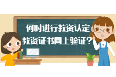 四川達(dá)州教師資格認(rèn)定,教師資格證書驗(yàn)證