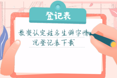 四川教師資格證認(rèn)定,生僻字登記表