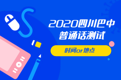四川省巴中市,巴中普通話測(cè)試