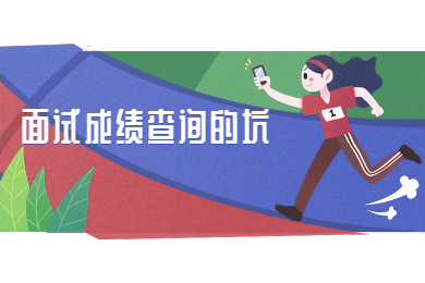四川教師資格證,教資面試成績(jī)查詢