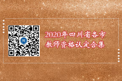 2020年四川省各市教師資格證認(rèn)定申請(qǐng)條件匯總