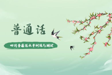 四川普通話水平測(cè)試,普通話訓(xùn)練