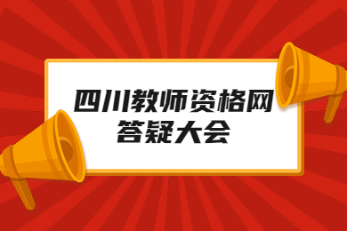四川教師資格網(wǎng),四川教師資格證筆試,四川教師資格證準(zhǔn)考證