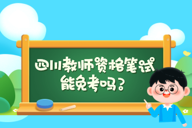 四川教師資格證認(rèn)定,四川教師資格網(wǎng),四川教師資格證考試