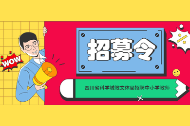 四川教師資格證網(wǎng)公告：四川省科學城教文體局直接考核招聘中小學教師