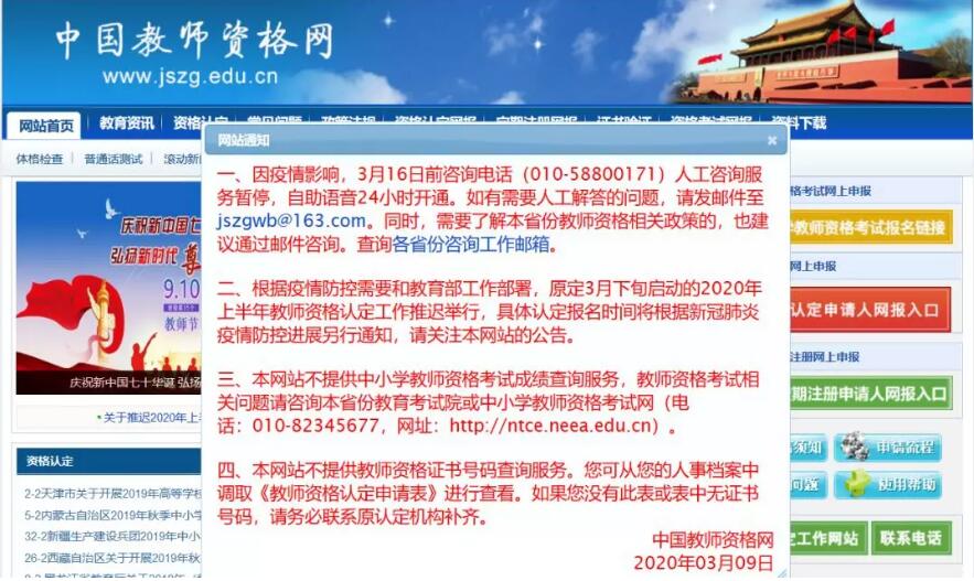 四川教師資格網公告：2020年四川教師資格認定時間再推遲