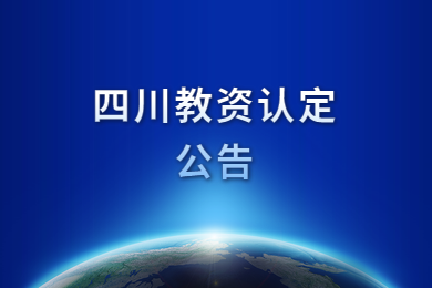 四川教師資格網公告：2020年四川教師資格認定時間再推遲