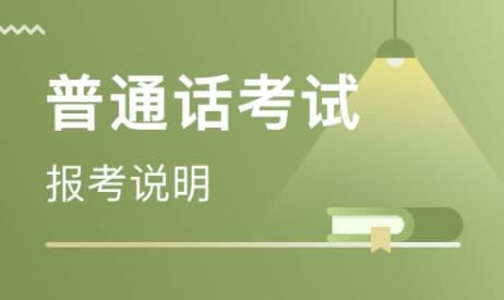 2020年四川省涼山州普通話考試報名須知
