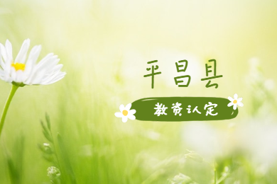 四川教師資格網答疑：巴中市平昌縣教資認定現場確認地點在哪?