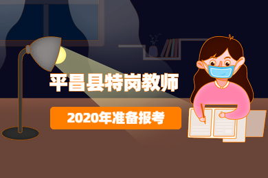 四川教師資格網(wǎng)答疑：2020年四川省巴中市平昌縣什么時候會招特崗教師?