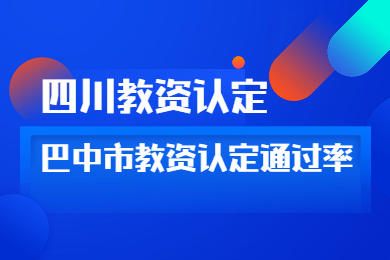 四川教師資格網(wǎng)答疑：四川省巴中市教師資格認(rèn)定通過(guò)率高嗎?