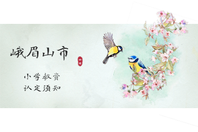 四川教師資格證網(wǎng)答疑：2020年四川峨眉山市小學(xué)教師資格到哪認(rèn)定?